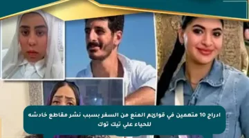 إدراج 10 متهمين في قوائم المنع من السفر بسبب نشر مقاطع خادشة للحياء على تيك توك